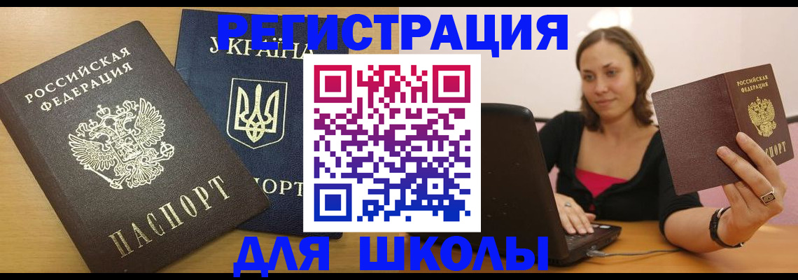 временная регистрация для школы в Елабуге